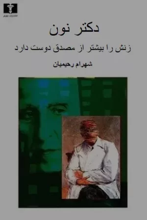 دکتر نون