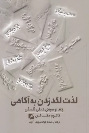 لگد زدن به آگاهی