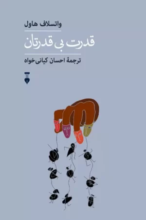 قدرت بی قدرتان