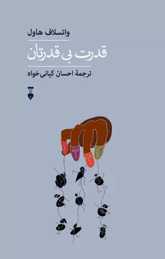 You are currently viewing قدرت بی قدرتان