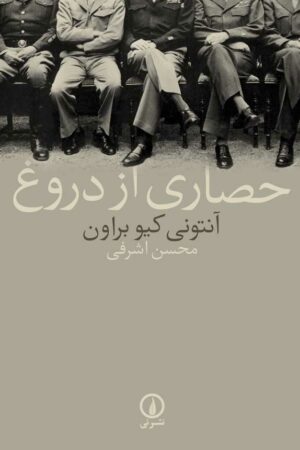 حصاری از دروغ