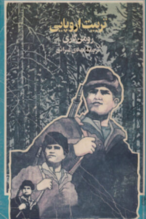 تربیت اروپایی