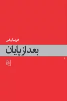 Read more about the article بعد از پایان