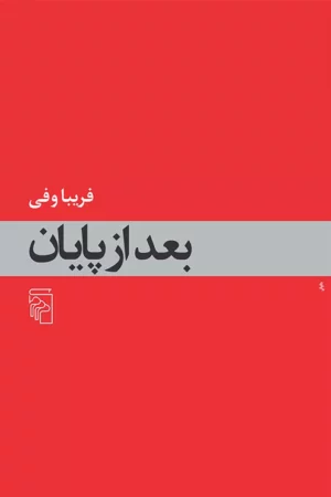 بعد از پایان