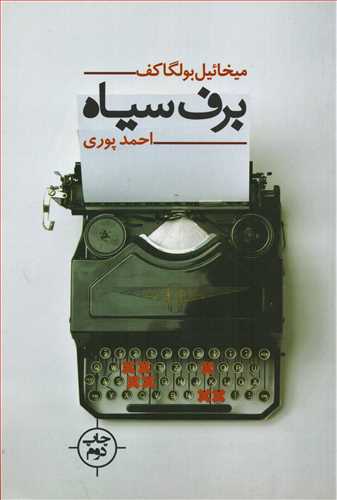 You are currently viewing برف سیاه