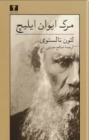 Read more about the article مرگ ایوان ایلیچ-لئو نیکلایویچ تالستوی