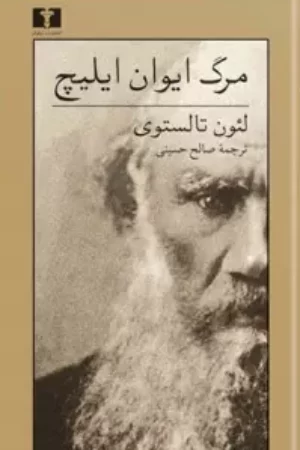 مرگ ایوان ایلیچ-لئو نیکلایویچ تالستوی