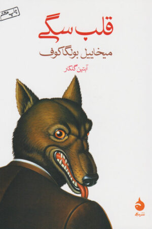 قلب سگی
